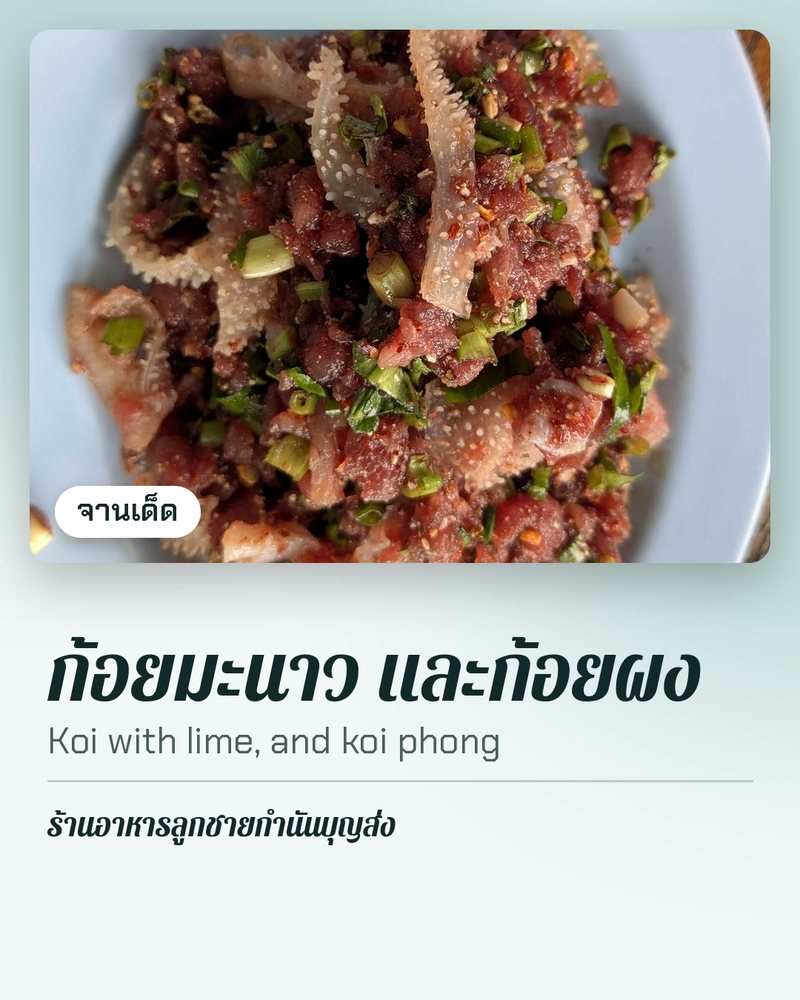 จานเด็ด: ก้อยมะนาว และก้อยผง (Koi with lime, and koi phong) · ร้านอาหารลูกชายกำนันบุญส่ง · ตำบลหลุบ อำเภอเมืองกาฬสินธุ์